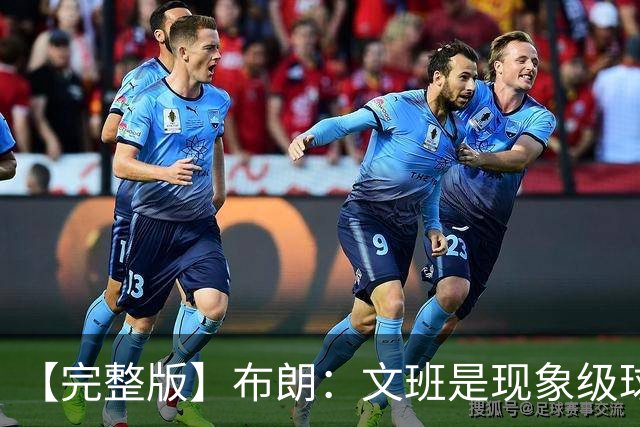 【完整版】布朗：文班是现象级球员 盖不了他的投篮但要去消耗他