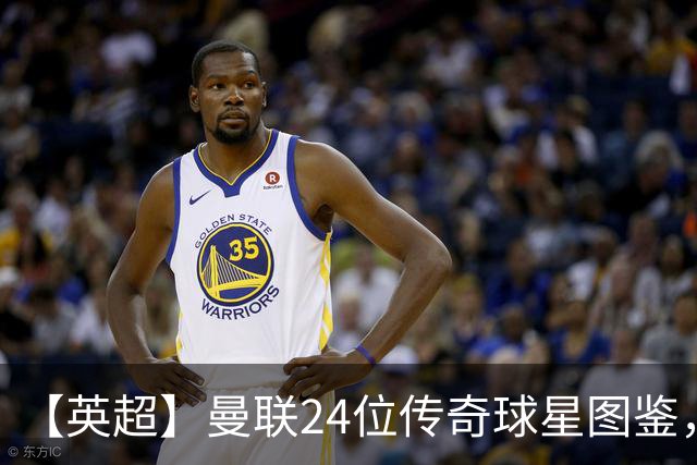 【英超】曼联24位传奇球星图鉴，廿冠留名红魔不朽