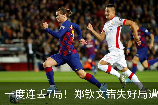 一度连丢7局！郑钦文错失好局遭逆转，无缘北美赛季开门红