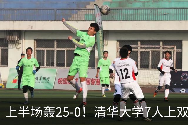 上半场轰25-0！清华大学7人上双31分大胜华侨大学 石奎22+6+7
