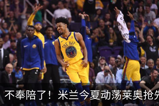 不奉陪了！米兰今夏动荡莱奥抢先宣布要离队，球队卖人陷入被动