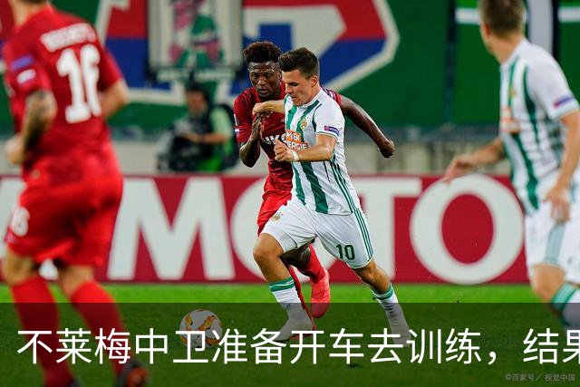不莱梅中卫准备开车去训练，结果发现轮胎和轮毂全被偷走