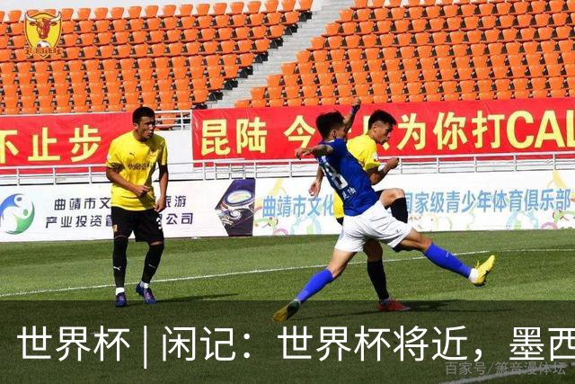 世界杯 | 闲记：世界杯将近，墨西哥城在“填坑”了