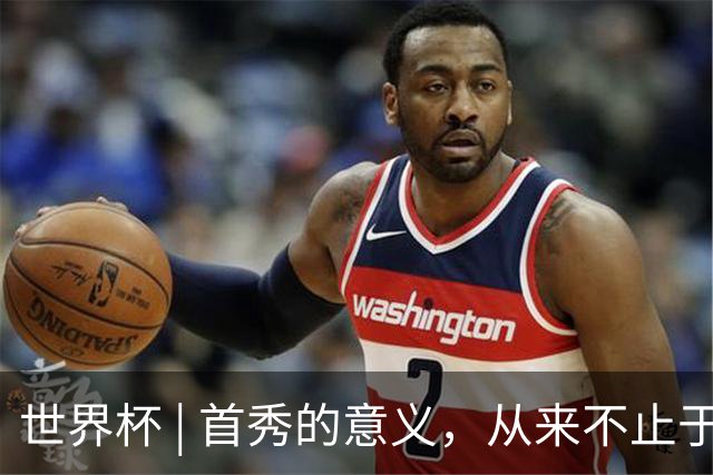 世界杯 | 首秀的意义，从来不止于胜负