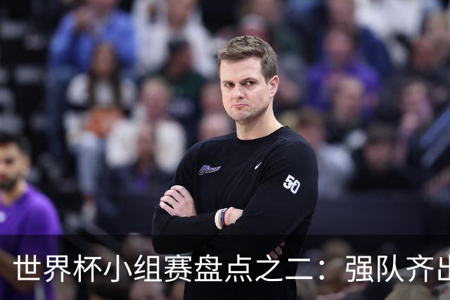 世界杯小组赛盘点之二：强队齐出线 射手大爆发