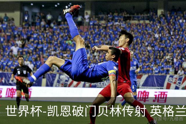 世界杯-凯恩破门贝林传射 英格兰2-0巴拿马小组第一