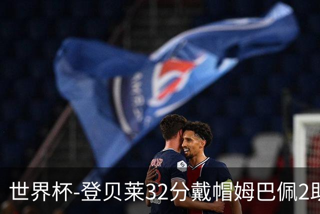 世界杯-登贝莱32分戴帽姆巴佩2助 法国4-1挪威小组第一