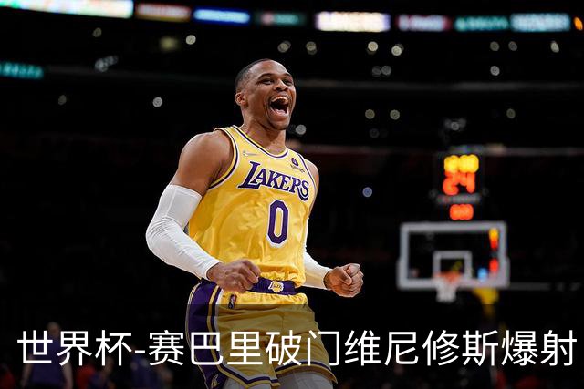 世界杯-赛巴里破门维尼修斯爆射 巴西半场暂1-1摩洛哥
