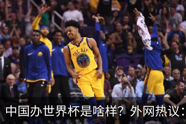 中国办世界杯是啥样？外网热议：将是史上最棒一届；有生之年想看