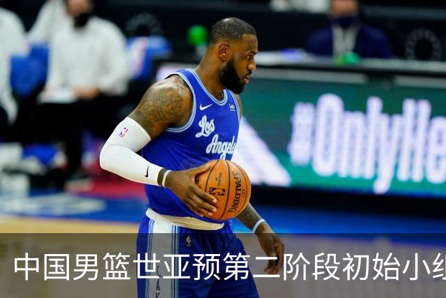 中国男篮世亚预第二阶段初始小组排名第五 首战8月27日客战卡塔尔