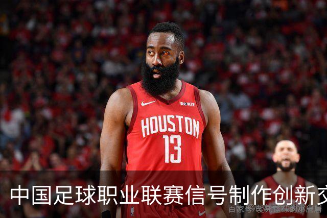 中国足球职业联赛信号制作创新交流研讨会在京召开