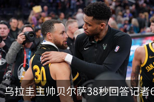 乌拉圭主帅贝尔萨38秒回答记者6个问题，态度冷淡被球迷吐槽