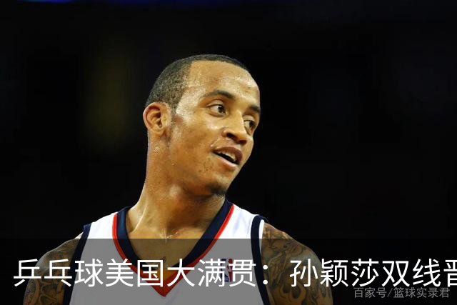 乒乓球美国大满贯：孙颖莎双线晋级 石洵瑶遭淘汰