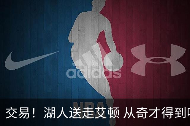 交易！湖人送走艾顿 从奇才得到哈迪+2个次轮签