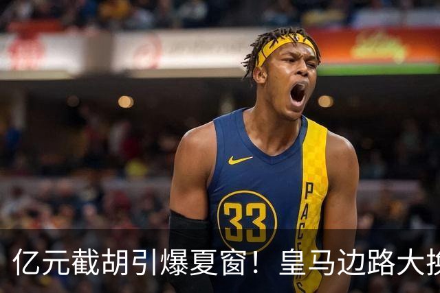 亿元截胡引爆夏窗！皇马边路大换血，维尼修斯离队悬念拉满