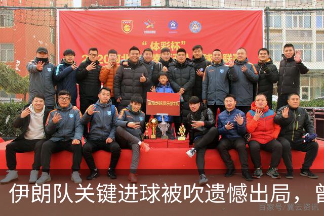 伊朗队关键进球被吹遗憾出局，曾任教哈佛大学的伊朗学者向FIFA索赔10亿美元