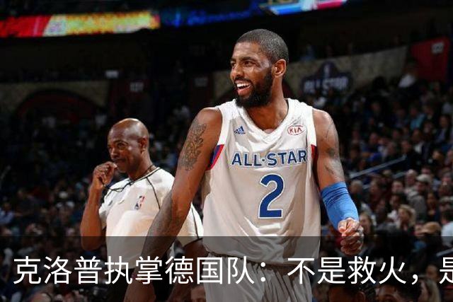 克洛普执掌德国队：不是救火，是去“调教”一支沉睡的巨人
