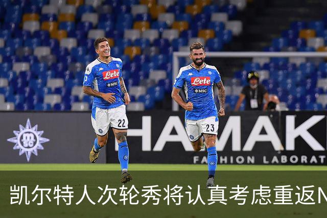 凯尔特人次轮秀将认真考虑重返NCAA赛场，他在夏联中表现出色？