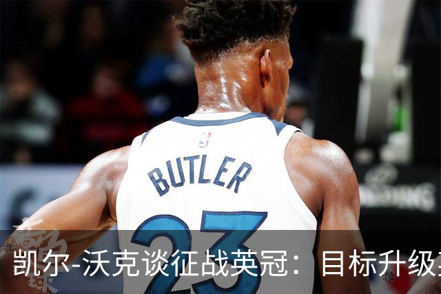 凯尔-沃克谈征战英冠：目标升级英超；我不会成为任何人的表情包