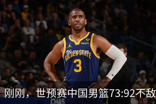 刚刚，世预赛中国男篮73:92不敌日本男篮，下场必须击败中国台北队才能获得出线名额