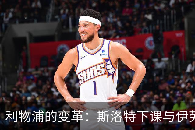 利物浦的变革：斯洛特下课与伊劳拉的崛起