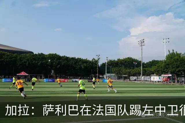 加拉：萨利巴在法国队踢左中卫很别扭；阿隆索将重塑切尔西
