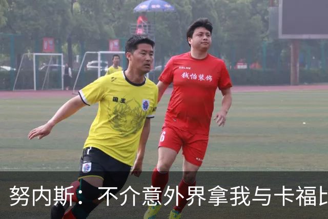 努内斯：不介意外界拿我与卡福比较 我没和瓜帅“争论”过