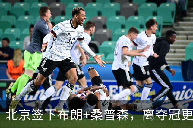北京签下布朗+桑普森，离夺冠更近了