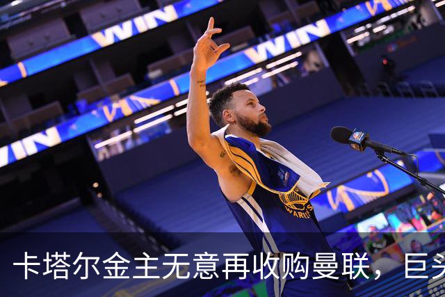 卡塔尔金主无意再收购曼联，巨头曝夏窗买人原则！弗爵病愈首次亮相