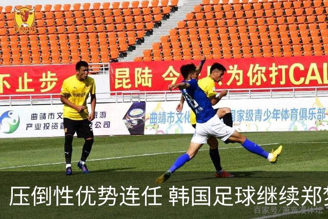 压倒性优势连任 韩国足球继续郑梦奎时代