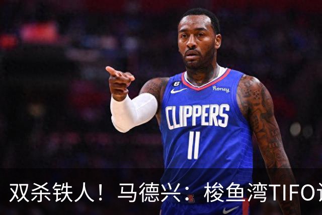 双杀铁人！马德兴：梭鱼湾TIFO让人为之感慨，大连有机会重返亚冠
