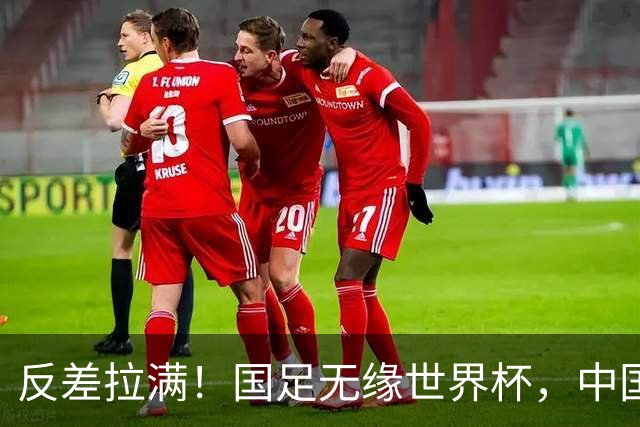 反差拉满！国足无缘世界杯，中国裁判却称霸淘汰赛赛场
