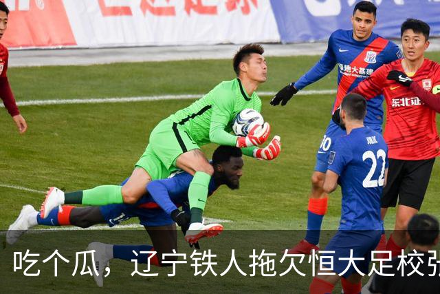 吃个瓜，辽宁铁人拖欠恒大足校张洪福的转会费