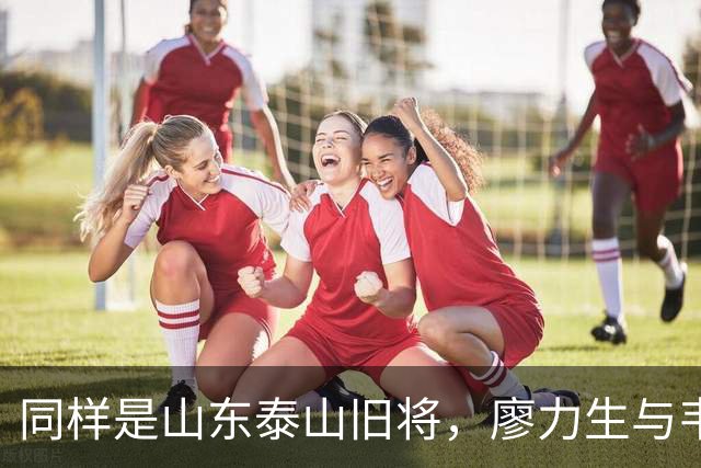 同样是山东泰山旧将，廖力生与韦世豪的情感天差地别