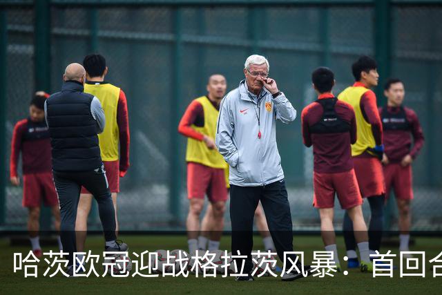 哈茨欧冠迎战格拉茨风暴：首回合四球落后 泰因卡斯尔寻求奇迹