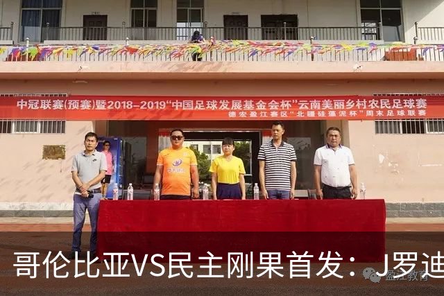 哥伦比亚VS民主刚果首发：J罗迪亚斯先发 巴坎布出战