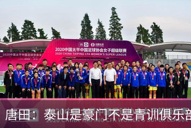 唐田：泰山是豪门不是青训俱乐部；我的足球哲学来自孙子兵法