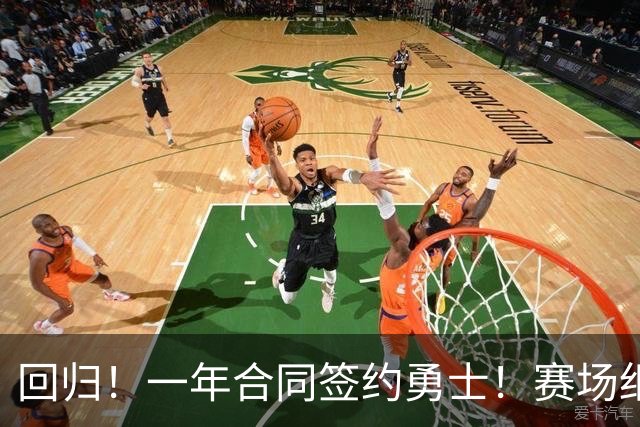 回归！一年合同签约勇士！赛场细节拆解小佩顿