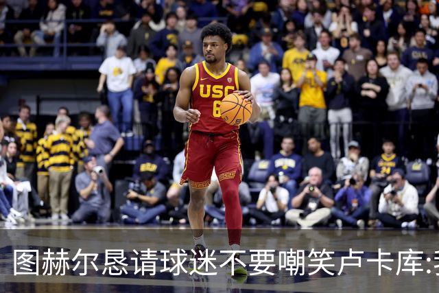 图赫尔恳请球迷不要嘲笑卢卡库:我们一定要保护他