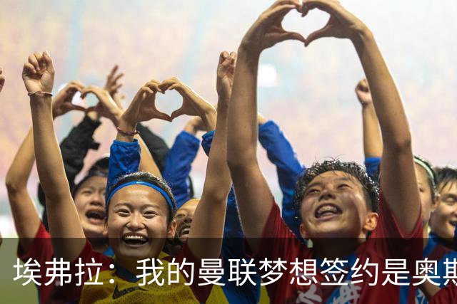 埃弗拉：我的曼联梦想签约是奥斯梅恩，球队需要这样的前锋