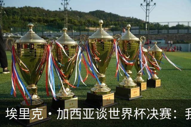 埃里克·加西亚谈世界杯决赛：我一直在准备出场，相信进球会到来