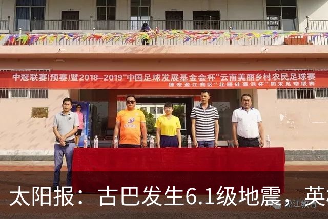 太阳报：古巴发生6.1级地震，英格兰队在佛州的训练营震感强烈