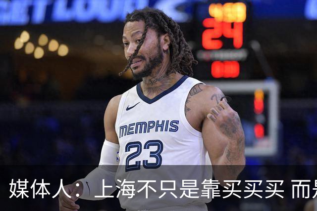 媒体人：上海不只是靠买买买 而是依靠成熟体系&本土造血实现质变