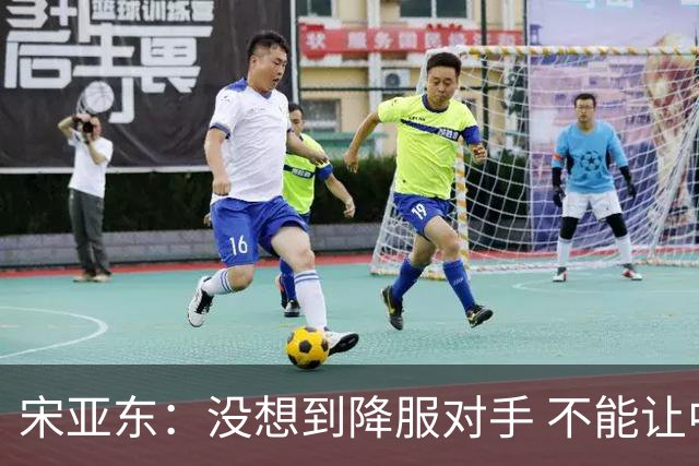 宋亚东：没想到降服对手 不能让中国军团全军覆没