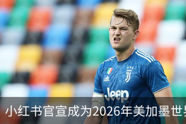 小红书官宣成为2026年美加墨世界杯持权转播商