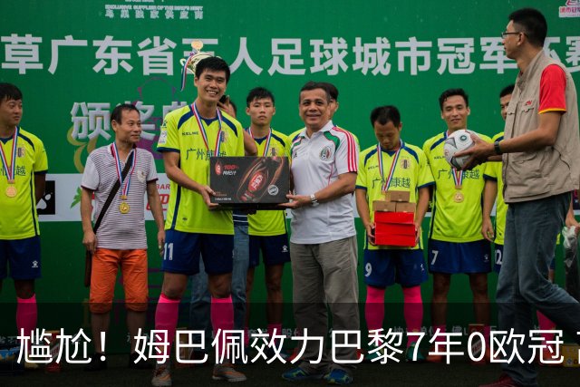 尴尬！姆巴佩效力巴黎7年0欧冠 离队后老东家“连庄称王”