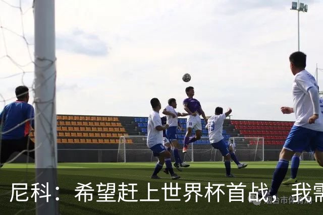尼科：希望赶上世界杯首战，我需要不断努力来证明自己配得上主力