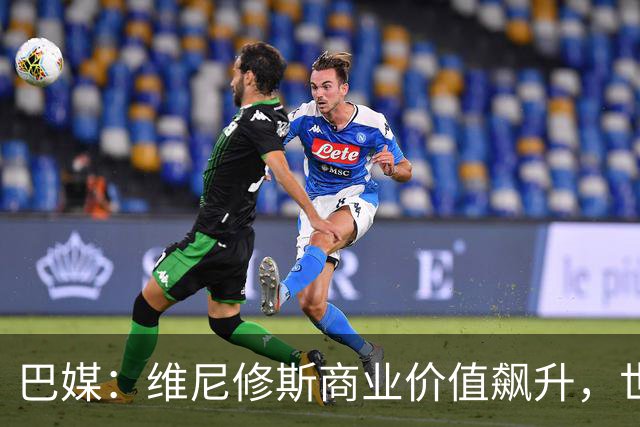 巴媒：维尼修斯商业价值飙升，世界杯期间代言收入近3000万欧元