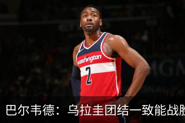 巴尔韦德：乌拉圭团结一致能战胜任何对手 担任皇马队长令我自豪