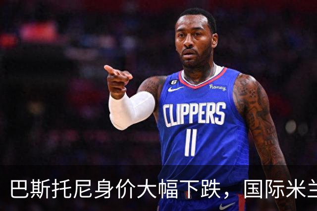 巴斯托尼身价大幅下跌，国际米兰的中卫未来何去何从？